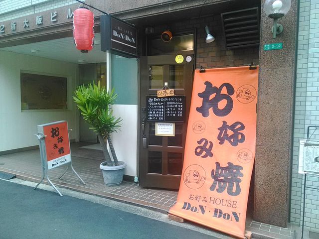 お好みハウス・ドンドン