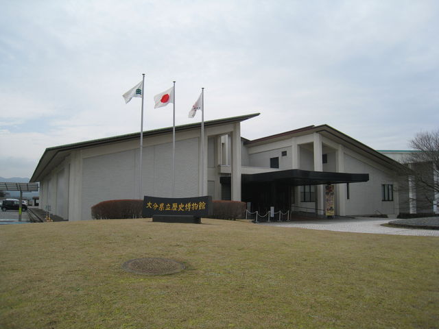 大分県立歴史博物館