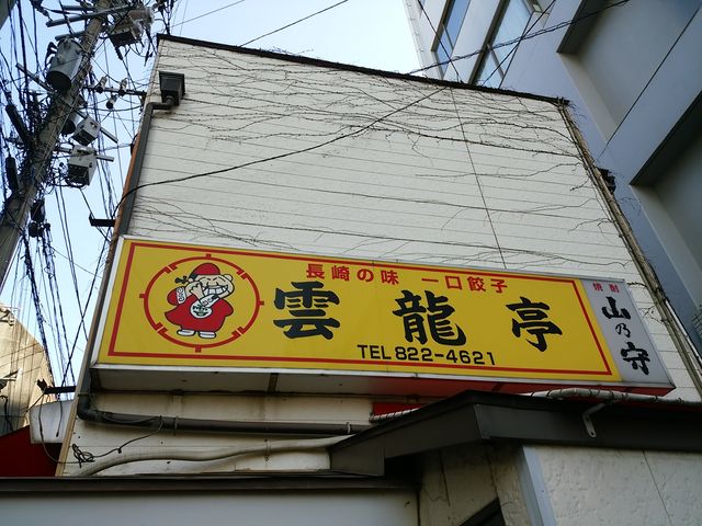 雲龍亭浜町店