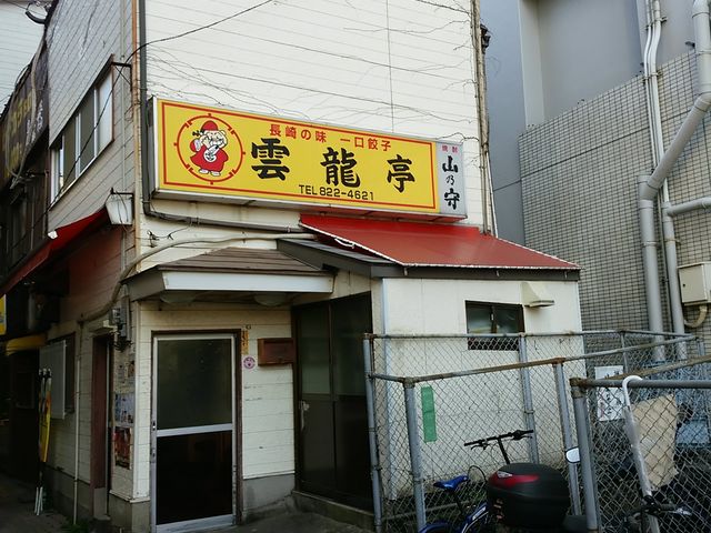 雲龍亭浜町店