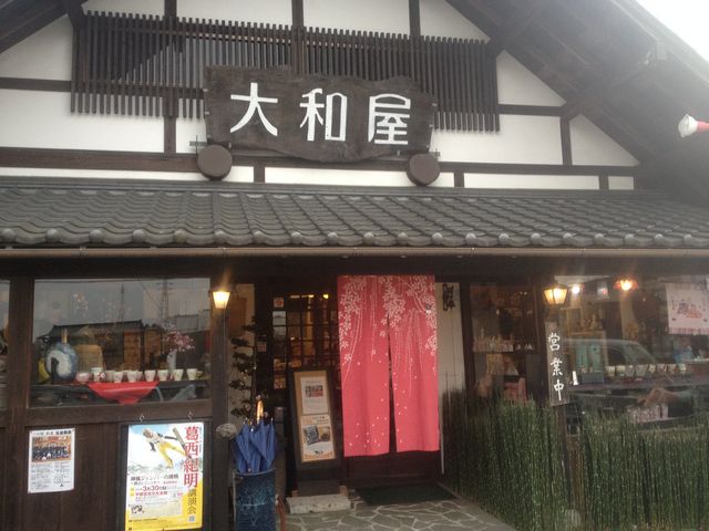 大和屋