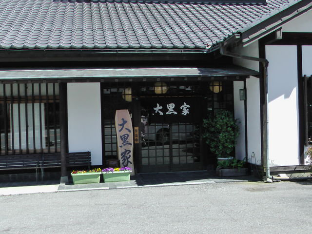 大黒家