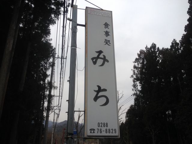 お食事処 みち