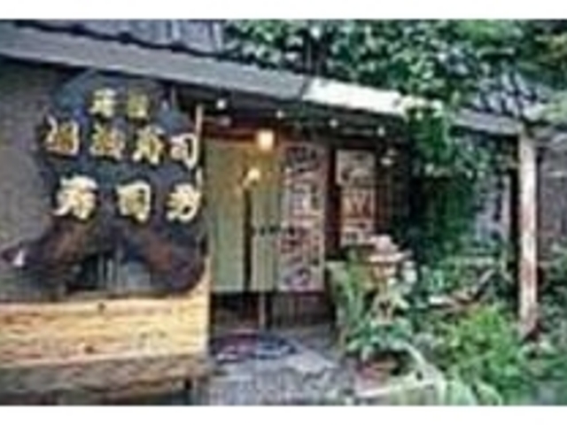 一風変わったゆば料理を味わうならこの店_寿司秀