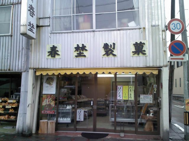 春埜製菓