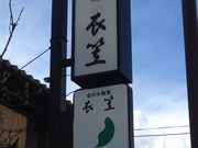 京小物衣笠の写真3