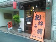 お好みハウス・ドンドンの写真2