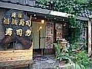 寿司秀の写真2