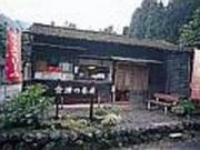 含満の茶屋の写真2