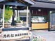 乃利松食品吉井商店の写真2