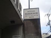 和詩倶楽部の写真3