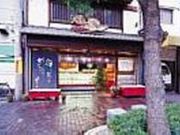 讃岐天ぷら うえ松の写真2