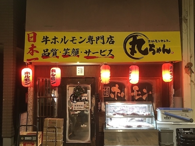 ホルモンセンター丸ちゃん 中延店の写真1