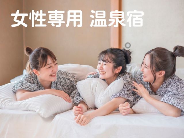 三重県で唯一、女性専用の温泉宿です。_やわらの湯 まるや