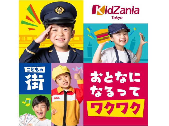 こどもが主役の街で、大人になりきって働く!遊ぶ!
キッザニア東京では、約100種類のリアルな体験を、こども達が自ら選んで楽しめます♪_キッザニア東京