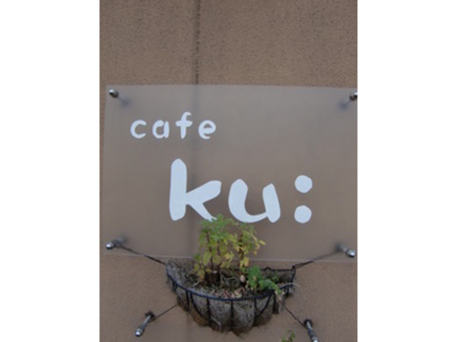マスターこだわりの味をぜひ味わいたい_cafe ku:
