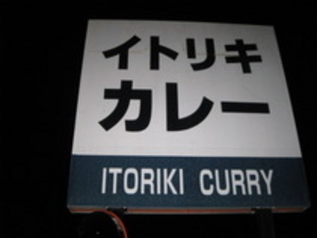 お店の看板です!_糸力