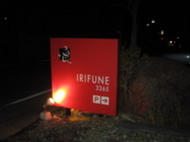 真っ赤な看板が目印です_IRIFUNE 3265