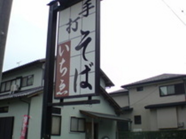 お店の看板_いちゑ