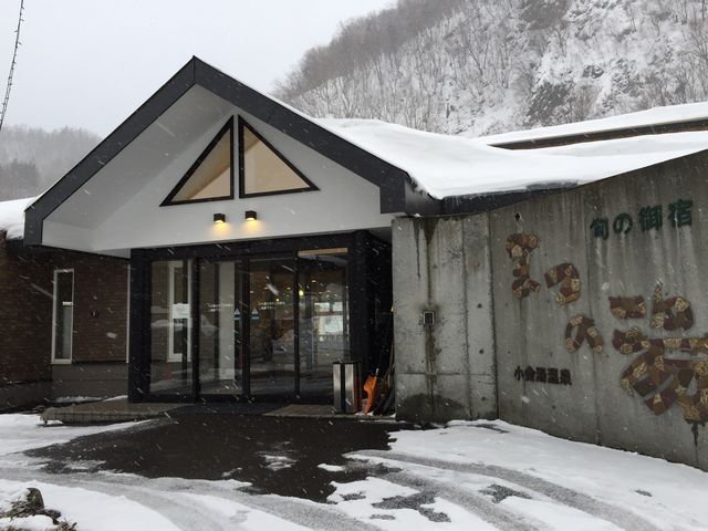 湯元 旬の御宿 まつの湯