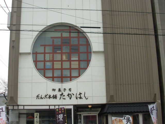 だんご本舗たかはし