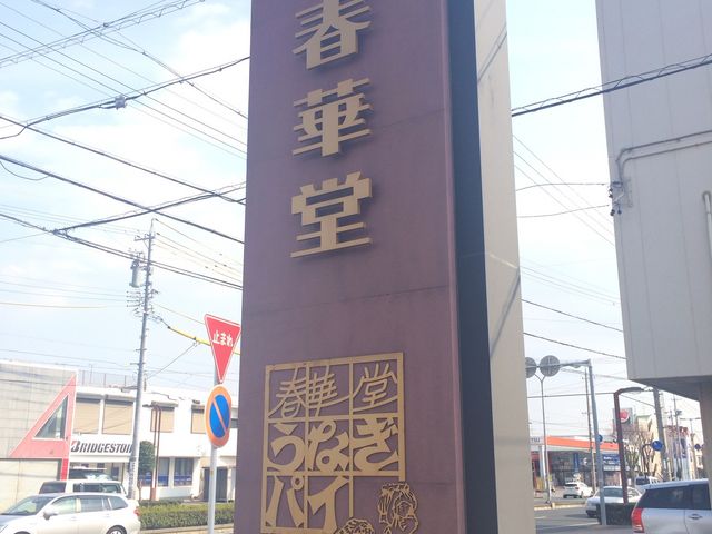 春華堂 佐藤店