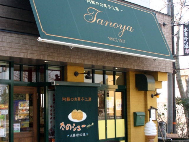 お菓子工房 たのや