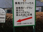 つま恋乗馬倶楽部(つま恋リゾート彩の郷内)の写真4
