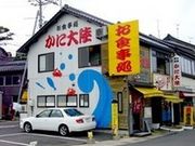 お食事処 かに大陸の写真2