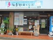 インフォメーションセンター遊民の写真3