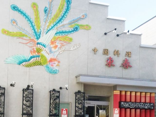 中国料理 東春