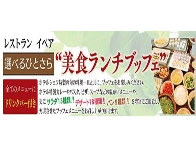 「選べるひとさら美食ランチブッフェ」_ホテルWBFグランデ旭川