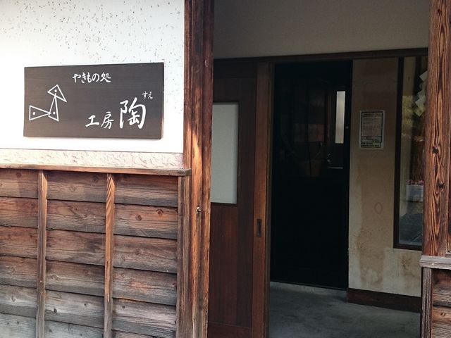 工房の入り口。ここです。_工房陶(すえ)
