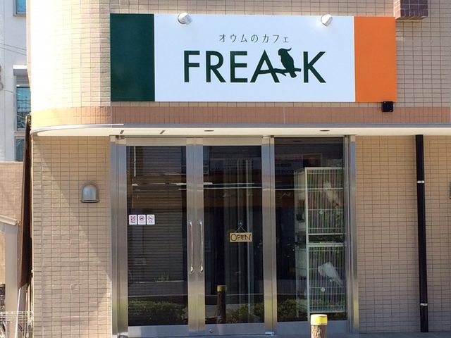 お店の玄関_オウムのカフェ FREAK