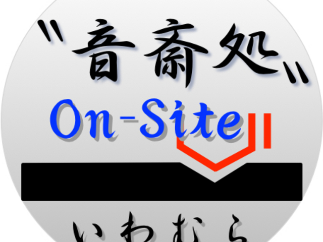“音斎処”