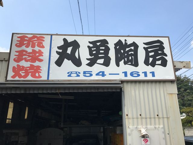 琉球焼丸勇陶房