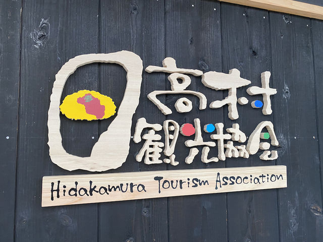 日高村観光協会