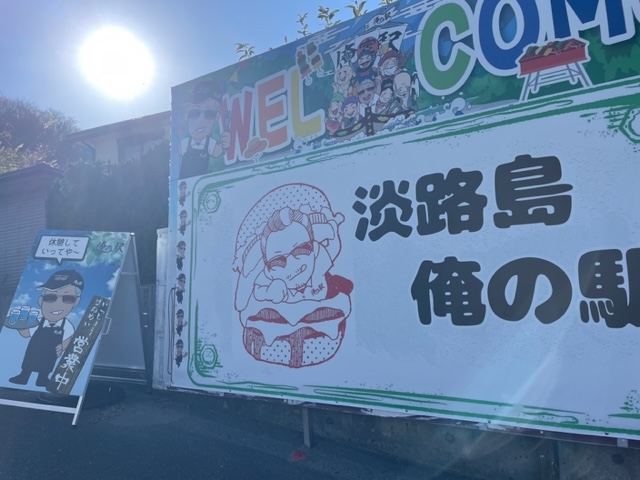 施設入口_淡路島バーガー&BBQ俺の駅