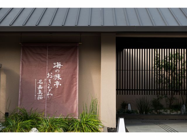 海の旅亭おきなわ名嘉真荘