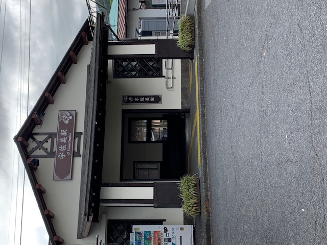 菊間園
