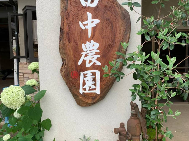 田中農園