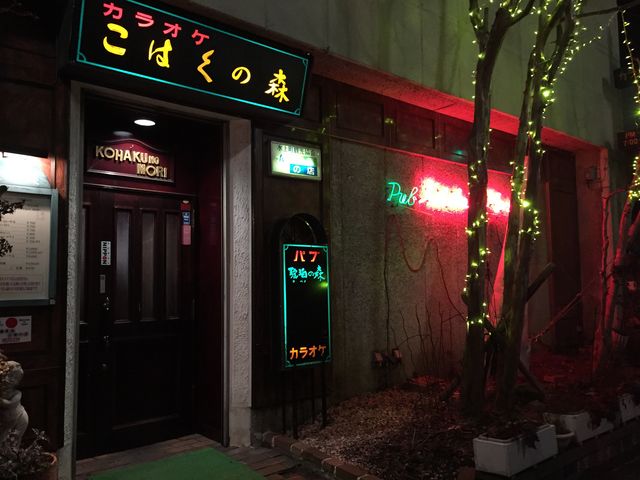 パブ 琥珀の森