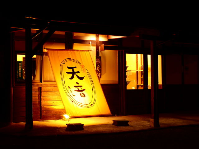 湯屋天音