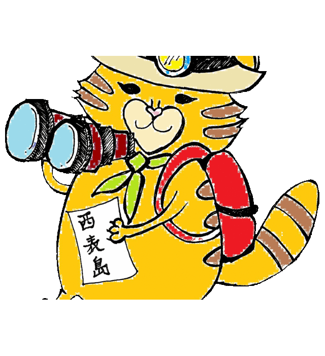 西表ジャングル探検隊