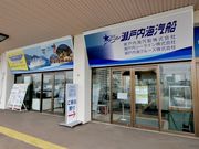 瀬戸内海汽船トラベルサービスの写真4