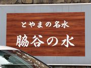 脇谷の水の写真2