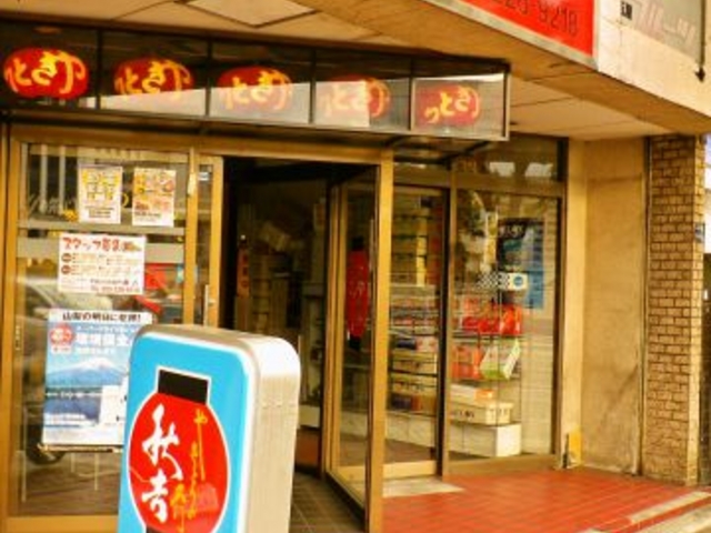 秋吉 甲府店の写真1