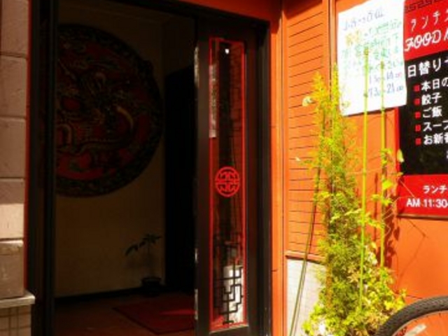 金竜 中国料理店の写真1