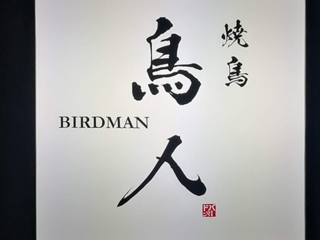 焼鳥屋 バードマンの写真1
