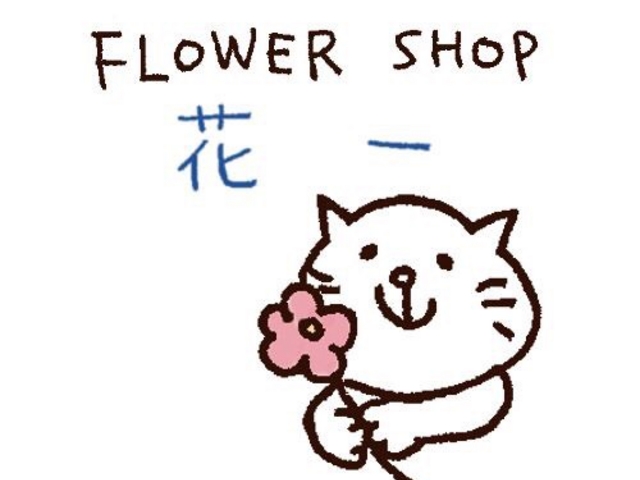 フラワーショップ花一